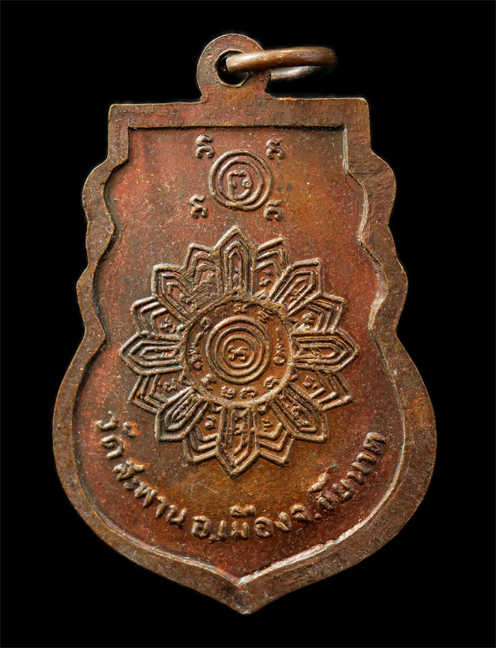 30Jul2025 (100)p.jpg - เหรียญเสมาเลื่อนสมณศักดิ์พัดยศ หลวงพ่อสมศักดิ์(พระครูพิศาลชโยดม) วัดสะพาน อ.เมือง จ.ชัยนาท สร้างปี2529 รุ่น ก้าวหน้า เนื้อทองแดง ตอกโค๊ต พระเก่าสวย มว [..] | https://kamulet.in.th